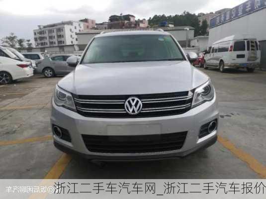 浙江二手車汽車網(wǎng)_浙江二手汽車報(bào)價(jià)