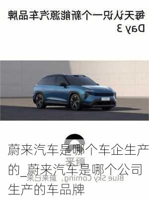 蔚來汽車是哪個車企生產的_蔚來汽車是哪個公司生產的車品牌