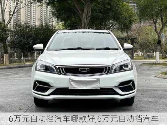 6萬元自動擋汽車哪款好,6萬元自動擋汽車