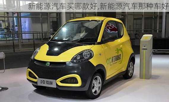 新能源汽車買哪款好,新能源汽車那種車好