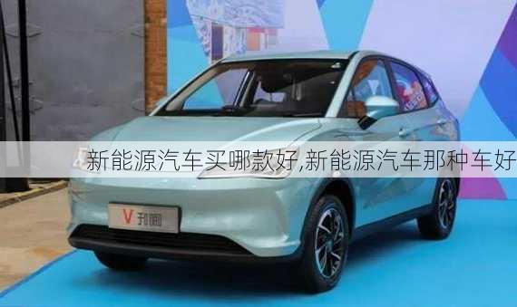 新能源汽車買哪款好,新能源汽車那種車好