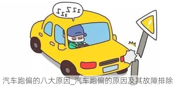 汽車跑偏的八大原因_汽車跑偏的原因及其故障排除