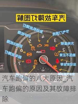 汽車跑偏的八大原因_汽車跑偏的原因及其故障排除