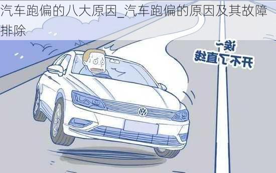 汽車跑偏的八大原因_汽車跑偏的原因及其故障排除