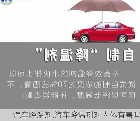 汽車降溫劑,汽車降溫劑對人體有害嗎