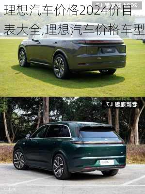 理想汽車價格2024價目表大全,理想汽車價格車型