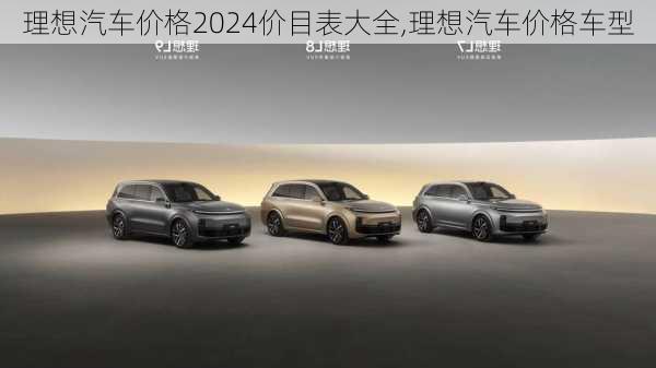 理想汽車價格2024價目表大全,理想汽車價格車型