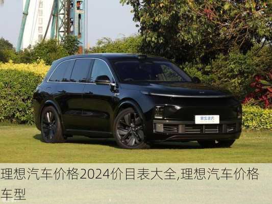 理想汽車價格2024價目表大全,理想汽車價格車型