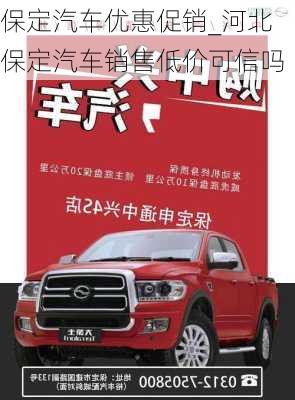 保定汽車優(yōu)惠促銷_河北保定汽車銷售低價(jià)可信嗎