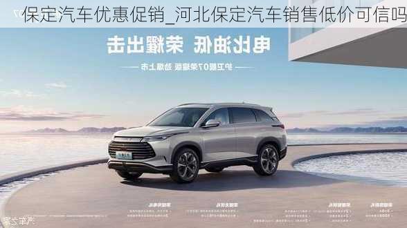 保定汽車優(yōu)惠促銷_河北保定汽車銷售低價(jià)可信嗎