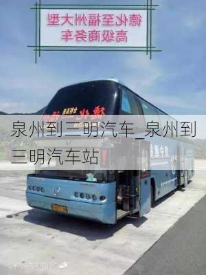 泉州到三明汽車_泉州到三明汽車站