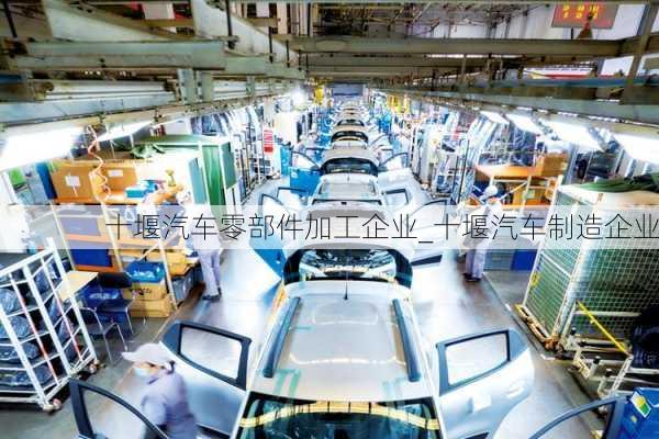 十堰汽車零部件加工企業(yè)_十堰汽車制造企業(yè)