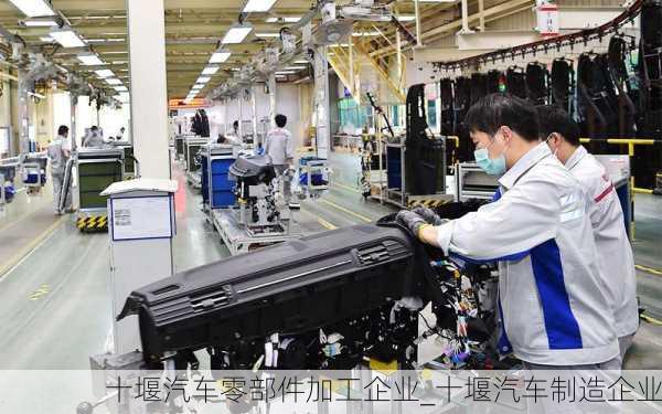 十堰汽車零部件加工企業(yè)_十堰汽車制造企業(yè)