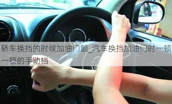 轎車換擋的時(shí)候加油門顫_汽車換擋加油門時(shí)一頓一頓的手動(dòng)檔