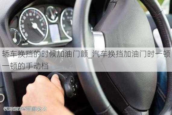 轎車換擋的時(shí)候加油門顫_汽車換擋加油門時(shí)一頓一頓的手動(dòng)檔