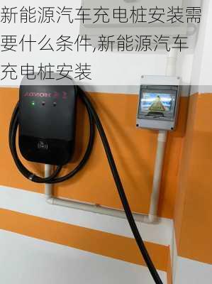 新能源汽車充電樁安裝需要什么條件,新能源汽車充電樁安裝