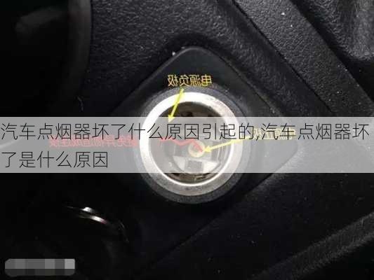 汽車點煙器壞了什么原因引起的,汽車點煙器壞了是什么原因