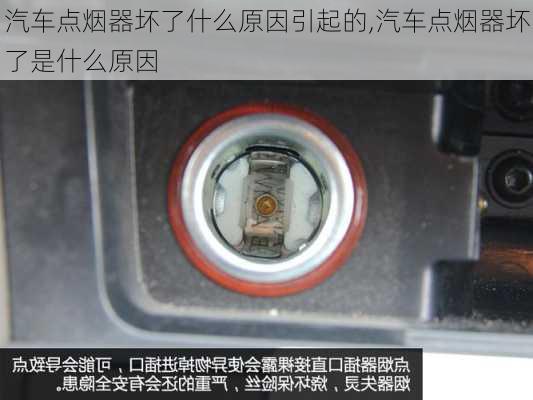 汽車點煙器壞了什么原因引起的,汽車點煙器壞了是什么原因