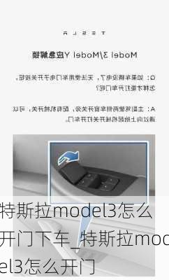 特斯拉model3怎么開門下車_特斯拉model3怎么開門