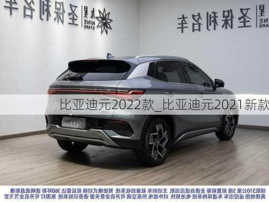 比亞迪元2022款_比亞迪元2021新款