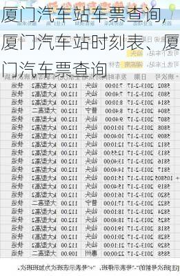 廈門汽車站車票查詢,廈門汽車站時(shí)刻表、廈門汽車票查詢