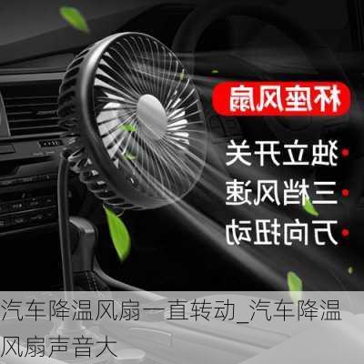 汽車降溫風扇一直轉動_汽車降溫風扇聲音大