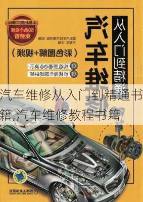 汽車維修從入門到精通書籍,汽車維修教程書籍