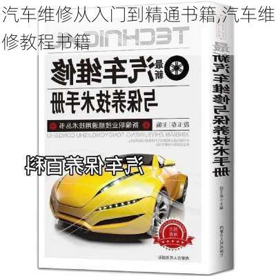 汽車維修從入門到精通書籍,汽車維修教程書籍