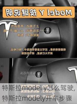 特斯拉model y怎么駕駛,特斯拉modely開車步驟