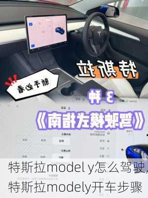 特斯拉model y怎么駕駛,特斯拉modely開車步驟