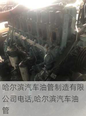 哈爾濱汽車油管制造有限公司電話,哈爾濱汽車油管