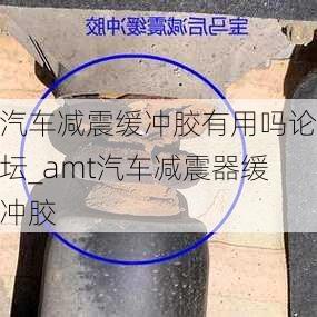 汽車減震緩沖膠有用嗎論壇_amt汽車減震器緩沖膠