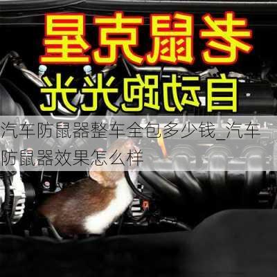 汽車防鼠器整車全包多少錢_汽車防鼠器效果怎么樣