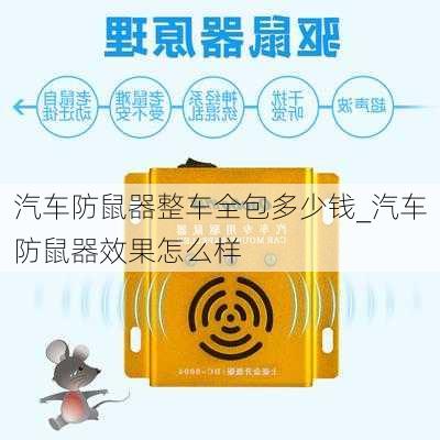 汽車防鼠器整車全包多少錢_汽車防鼠器效果怎么樣