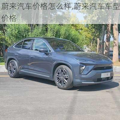 蔚來(lái)汽車價(jià)格怎么樣,蔚來(lái)汽車車型價(jià)格