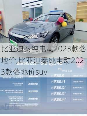 比亞迪秦純電動(dòng)2023款落地價(jià),比亞迪秦純電動(dòng)2023款落地價(jià)suv