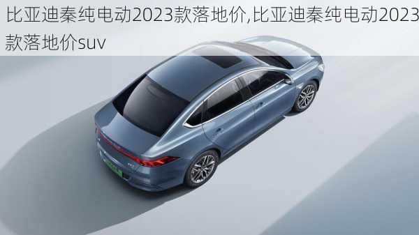 比亞迪秦純電動(dòng)2023款落地價(jià),比亞迪秦純電動(dòng)2023款落地價(jià)suv