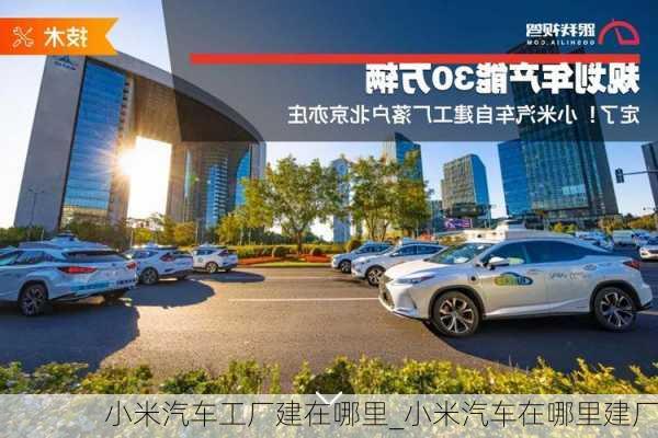 小米汽車工廠建在哪里_小米汽車在哪里建廠