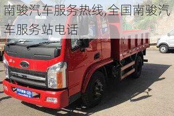 南駿汽車(chē)服務(wù)熱線,全國(guó)南駿汽車(chē)服務(wù)站電話