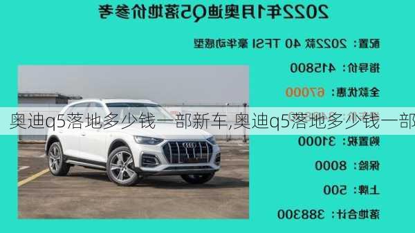 奧迪q5落地多少錢一部新車,奧迪q5落地多少錢一部