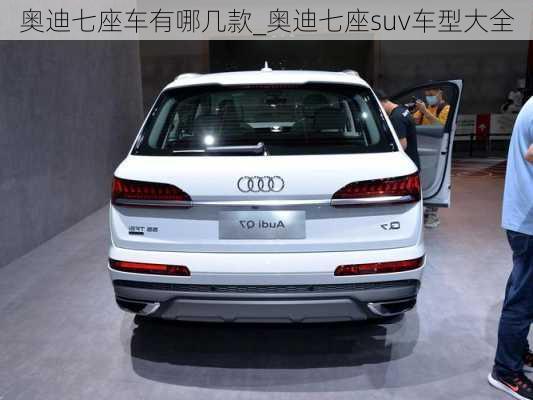 奧迪七座車有哪幾款_奧迪七座suv車型大全