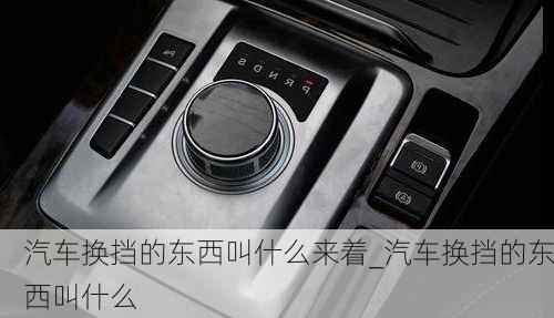 汽車換擋的東西叫什么來(lái)著_汽車換擋的東西叫什么