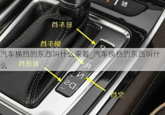 汽車換擋的東西叫什么來(lái)著_汽車換擋的東西叫什么