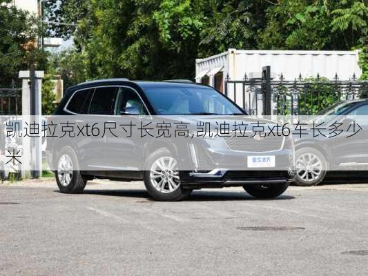 凱迪拉克xt6尺寸長寬高,凱迪拉克xt6車長多少米