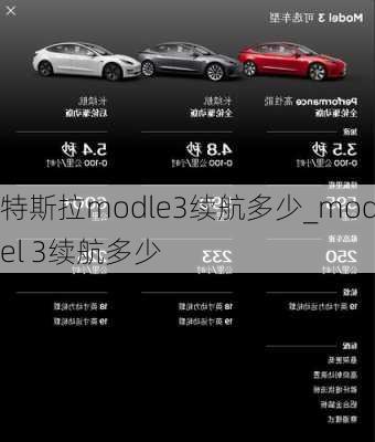 特斯拉modle3續(xù)航多少_model 3續(xù)航多少