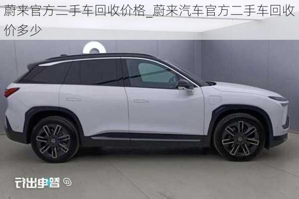 蔚來(lái)官方二手車(chē)回收價(jià)格_蔚來(lái)汽車(chē)官方二手車(chē)回收價(jià)多少