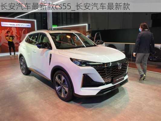 長(zhǎng)安汽車(chē)最新款cs55_長(zhǎng)安汽車(chē)最新款