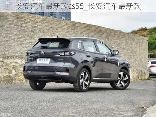 長(zhǎng)安汽車(chē)最新款cs55_長(zhǎng)安汽車(chē)最新款