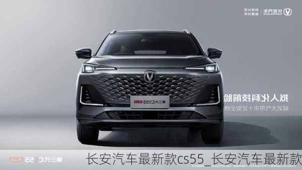 長(zhǎng)安汽車(chē)最新款cs55_長(zhǎng)安汽車(chē)最新款