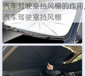 汽車駕駛室擋風棚的作用,汽車駕駛室擋風棚